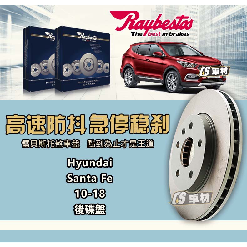 CS車材- Raybestos 雷貝斯托 適用 Hyundai 現代 Santa Fe 10-18年 後 碟盤