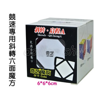 寶貝玩具屋☆【競速專用六面斜邊魔方151】奇藝特殊款六色六面不規則斜邊魔術方塊-高手等級專業滑順魔方☆【小教具】