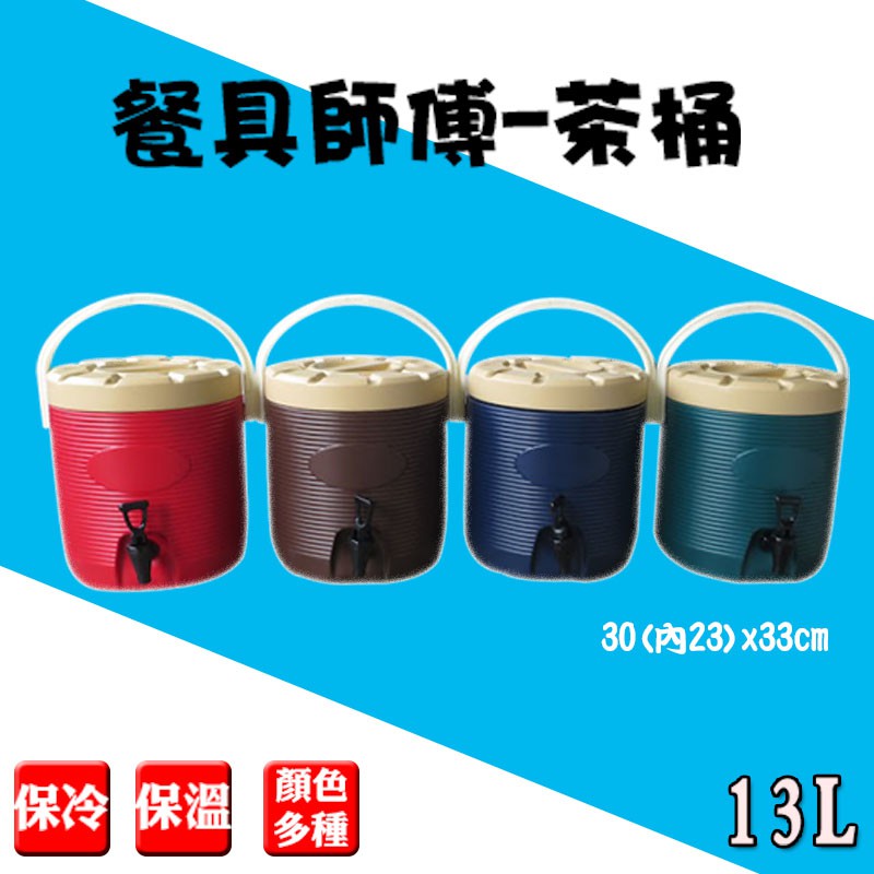 【13L型茶桶】 保溫桶 紅茶桶 奶茶桶 不銹鋼茶桶 不鏽鋼保溫桶 茶桶 冰桶 保溫茶桶