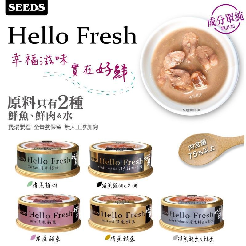 【現貨】Hello Fresh 好鮮 原汁 貓鮮食湯罐 50g 80g 5種口味 惜時 聖萊西 貓罐頭 內湖捷運站旁自取