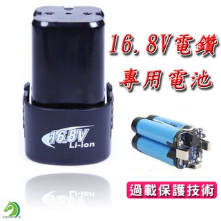 高品質16.8V電鑽鋰電池🐴台灣快速出貨🐴提供充電電鑽 電動螺絲起子 充電起子 電動起子 電動起子電池