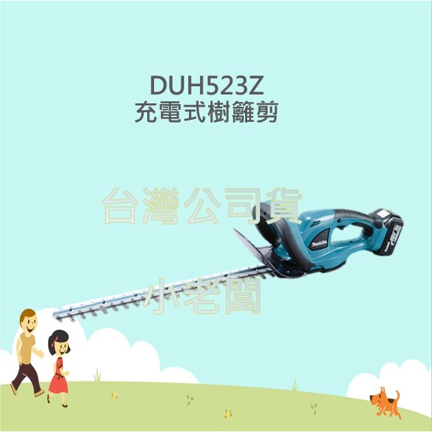 @小老闆@ 牧田 MAKITA DUH523Z 充電式籬笆剪 充電式剪枝機 剪枝機 DUH523