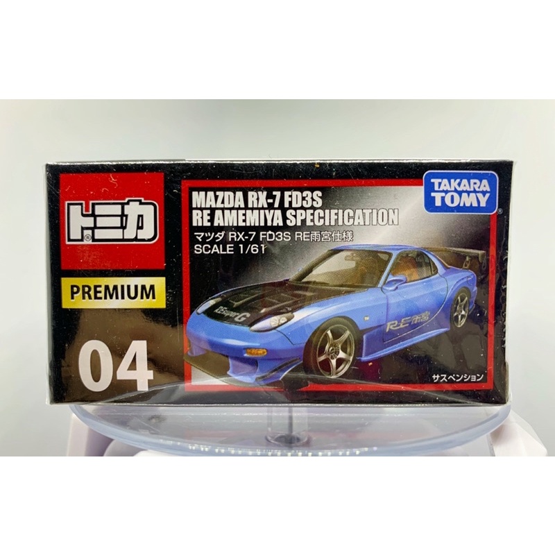 全新未拆Tomica premium 絕版 藍色 04 Mazda 雨宮 rx7