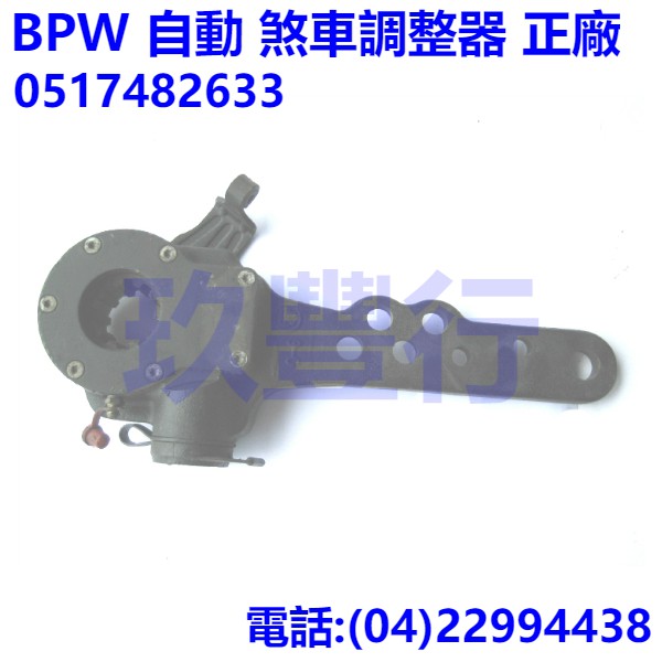 玖豐行卡車巴士零件 板車bpw 自動煞車調整器正廠brake Adjuster 蝦皮購物