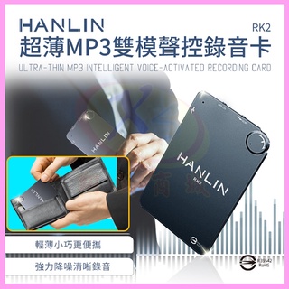 HANLIN RK2 迷你口袋錄音筆 超薄MP3錄音卡片 16G錄音器196小時 聲控錄音 隱形好藏高畫質遠距降噪側錄音機