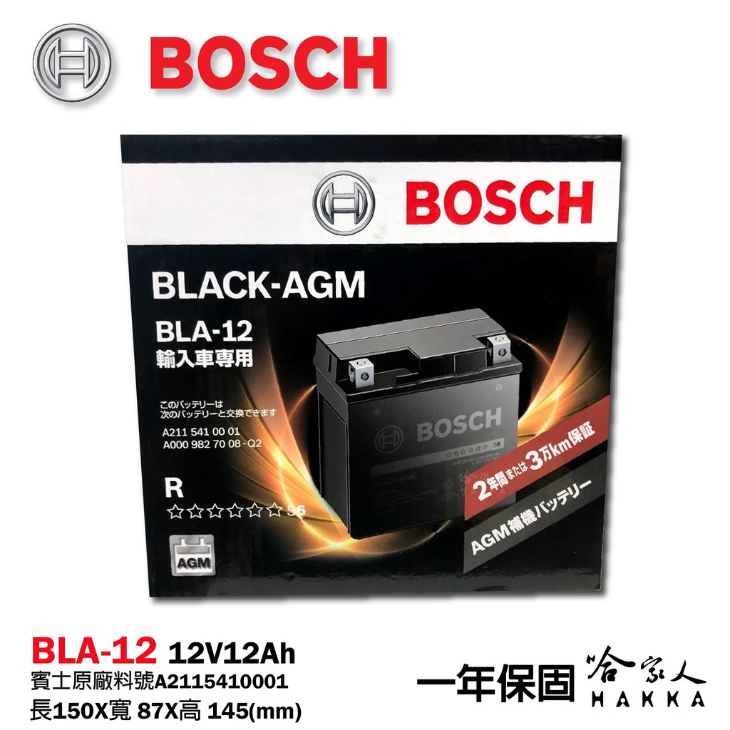 BOSCH AGM BLA-12 12 AH 賓士 BENZ SBC 電瓶 W169 W204 哈雷 機車 電池 哈家人