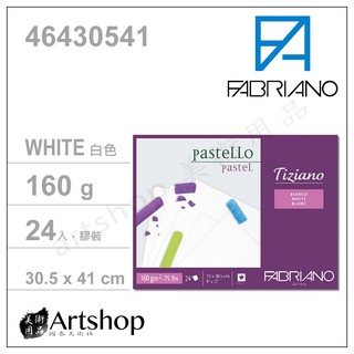 Artshop美術用品】義大利 FABRIANO Tiziano 粉彩本 160g (30.5x41cm) 白色24入