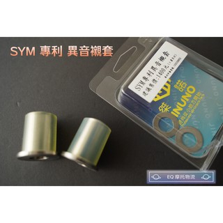 桀諾 JINUNO 異音套件 引擎襯套 套襯 異音襯套 適用 SYM DRG JETSR