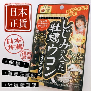牡蠣+蜆貝+薑黃+鳥氨酸 日本 井藤 ITOH 護肝精華 一包120/264粒