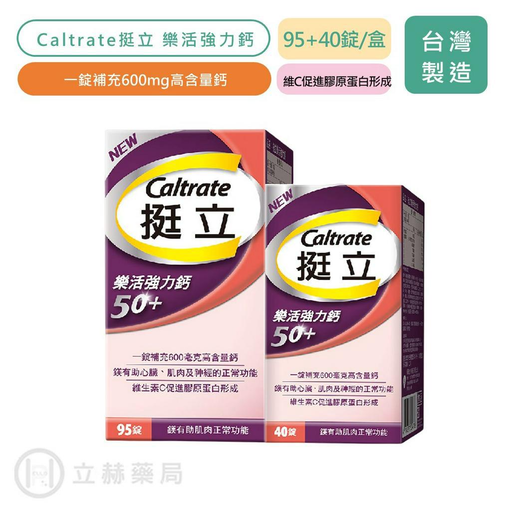 挺立Caltrate 樂活強力鈣 95+40錠/盒 600mg高含量鈣 強力鈣 鎂 維他命C 樂活 骨骼發展【立赫藥局】