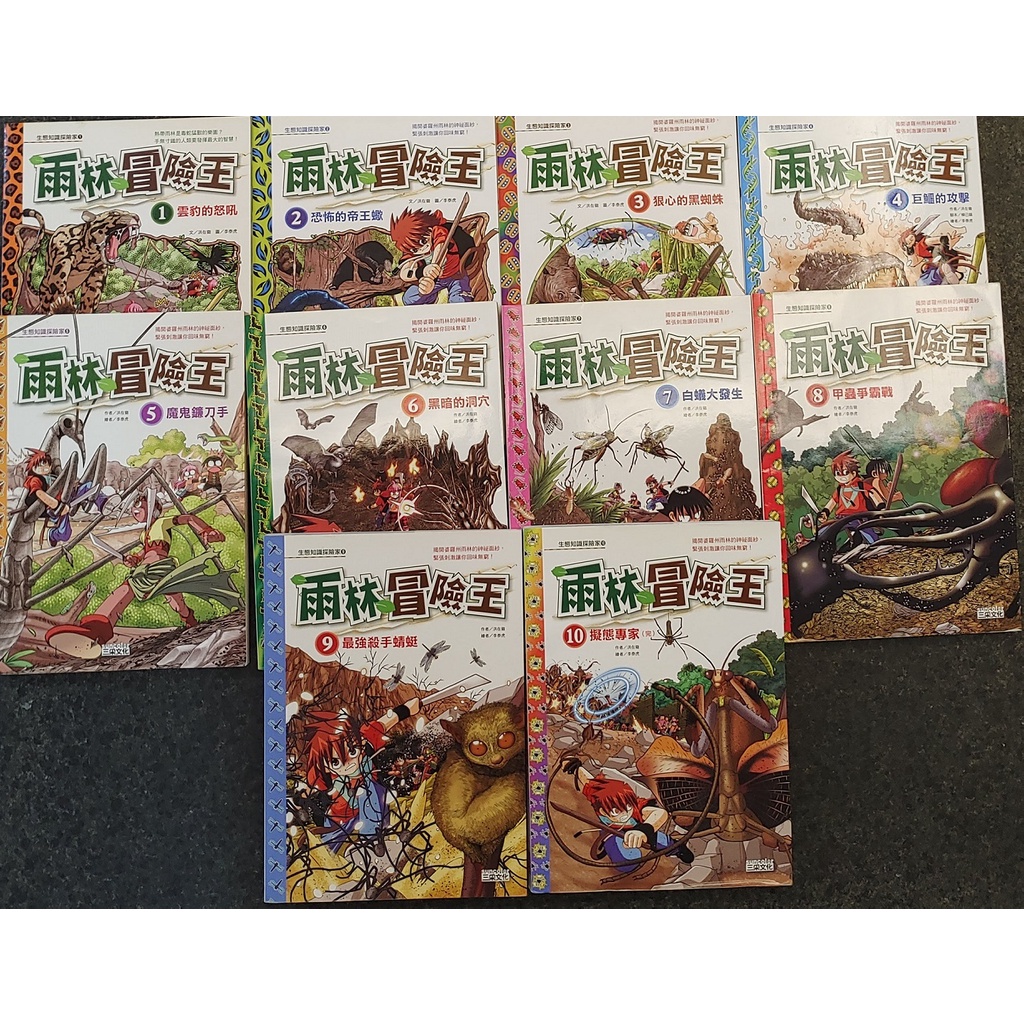 热带雨林冒险记 1-10 Amazon.fr - 热带雨林历险记漫画书全套1-10册我的本生存漫画书