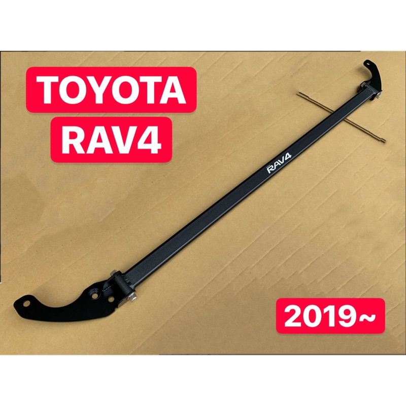 TOYOTA 2019~ RAV4 五代 汽油 引擎室拉桿