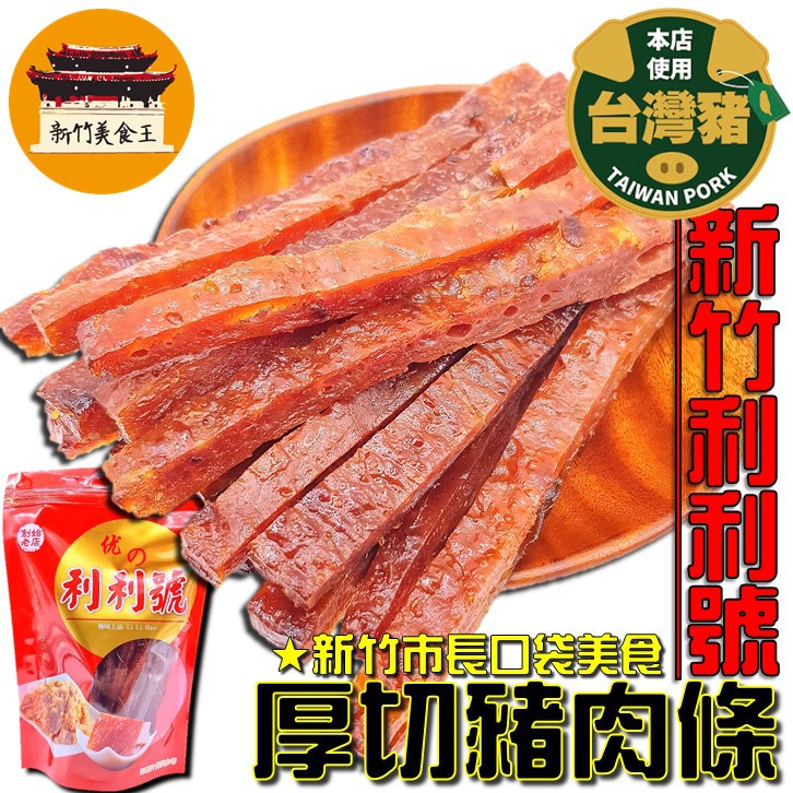 免運 電子發票 厚切肉乾條新竹利利號 美乃斯 元氣肉乾筷子肉乾肉乾新竹名產伴手禮 新竹美食王 蝦皮購物