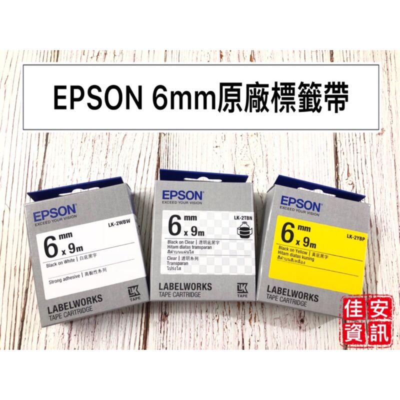 高雄-佳安資訊(含稅)EPSON 6mm 原廠標籤帶LK-2WBN LK-2TBN LK-2WBW LK-2YBP