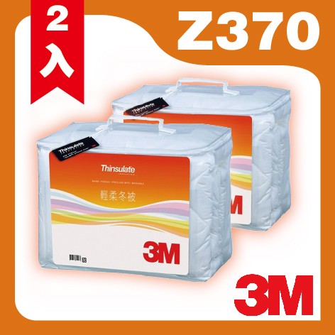 【現貨供應中🔥天天出貨】3M 新絲舒眠  Z370 輕柔冬被 標準雙人 可水洗 棉被 透氣 保暖 抑制塵螨 冬被 2入裝