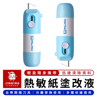 熱敏紙塗改液【京京購物×現貨】熱感應紙塗改液 個資保護液 資料消除液 包裹塗改 隱私保護 保密神器 塗抹神器 開箱神器