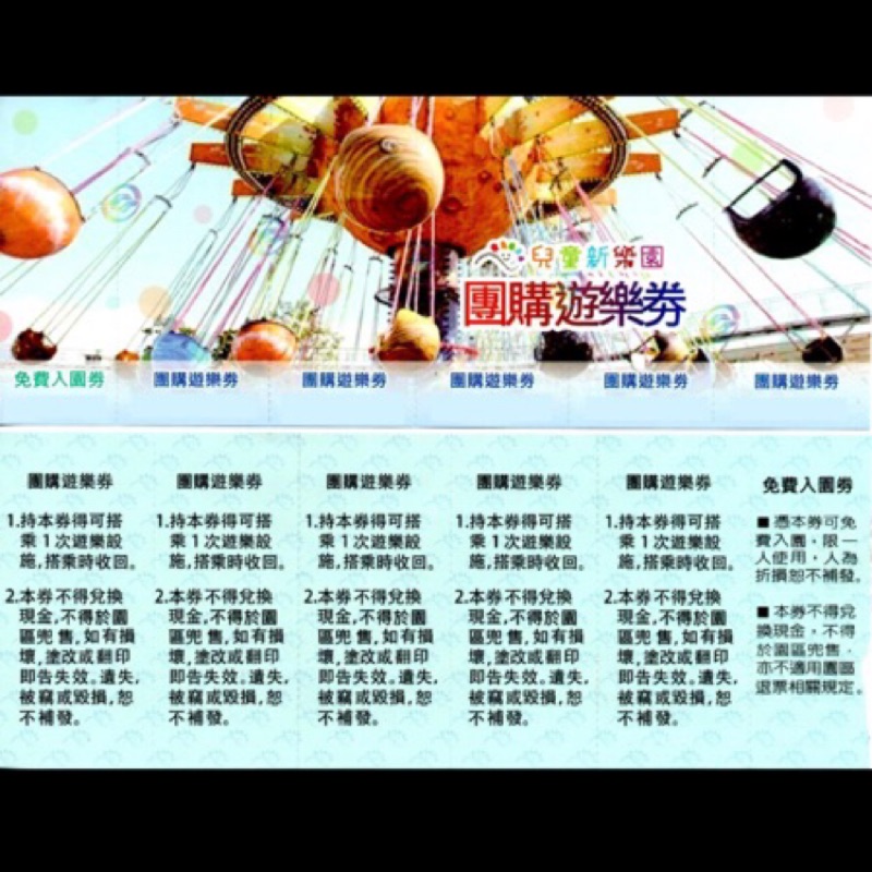 🎊挑戰最低價🎊 台北兒童新樂園🎡含遊樂券5張 門票1張🎠 不分平假日 無期限 ✨限量現貨✨