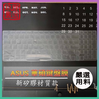 FX553 FX553V FX553VD ASUS 華碩 鍵盤保護膜 防塵套 鍵盤保護套 鍵盤膜