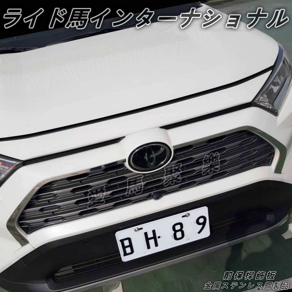 5代 RAV4 前保桿飾板 不鏽鋼外飾裝飾防護品 愛馬聚樂。