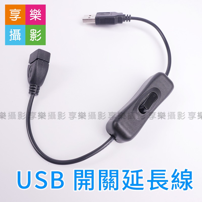 享樂攝影 帶開關 USB延長線 32cm for 安卓Micro USB/TYPE-C/USB-C 電源線延長