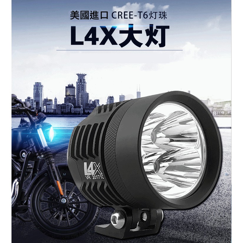 老虎林 L4X 超明亮聚光霧燈USA CREE T6燈珠 40Ｗ大功率輔助燈 摩托車霧燈 保固一年 黃光燈罩為標準配件