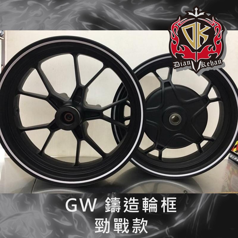 【葳葳精品】清倉 &lt;剩單顆後框&gt; 勁戰款 1~3代勁戰  GW鑄造輪框/輪圈