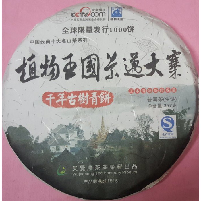 [震宇普洱茶] 樣茶 (15g/份) 2013年 吳覺農茶葉公司 景邁大寨 千年古樹青餅 生普