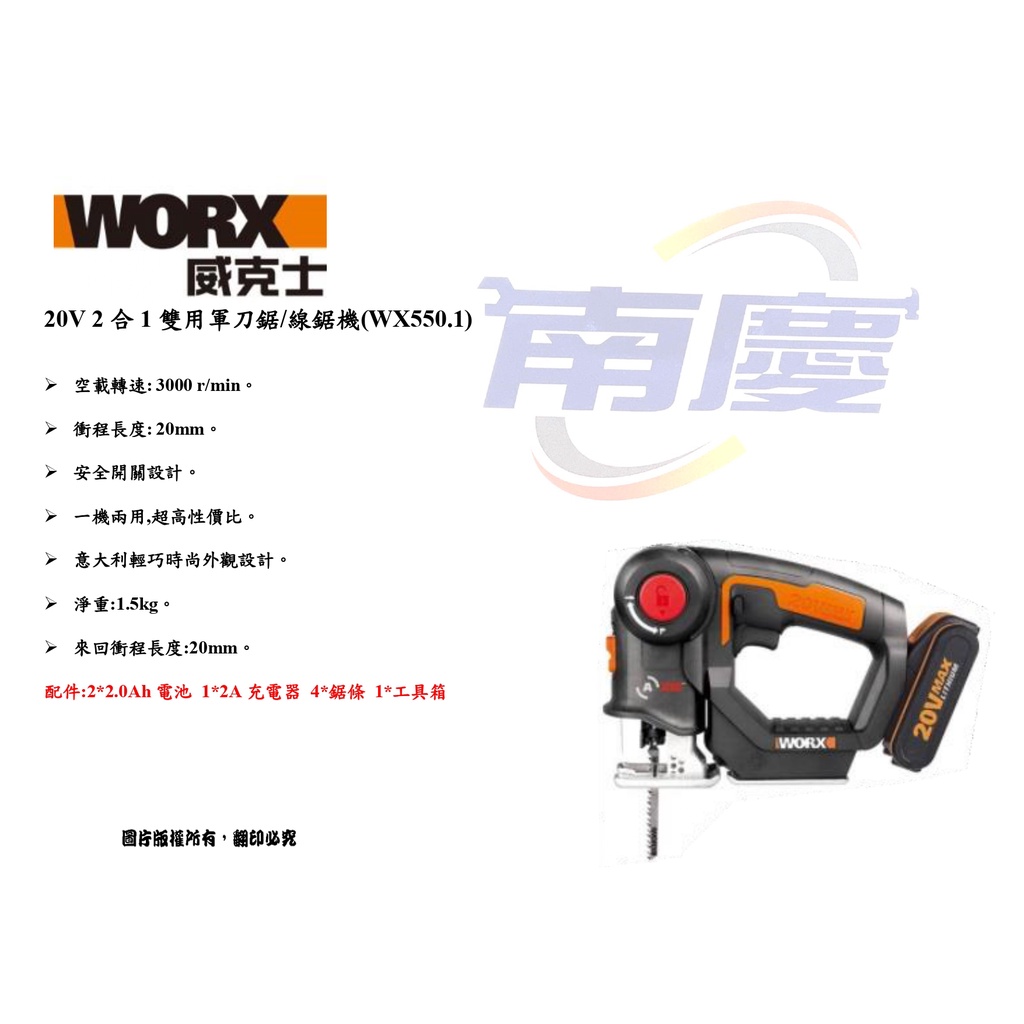 南慶五金 WORX 威克士 20V 2合1雙用軍刀鋸/線鋸機(WX550.1)