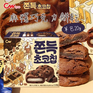 韓國 CW 麻糬巧克力餅乾 (單入) 20g 麻糬 巧克力 麻糬巧克力 麻糬夾心巧克力餅 餅乾 零食