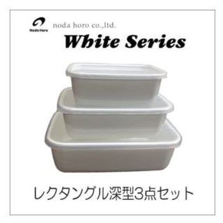 【玩潮日貨】*現貨*日本 野田琺瑯 深型 琺瑯 保鮮盒 食物 儲存容器 附塑膠蓋 3件組