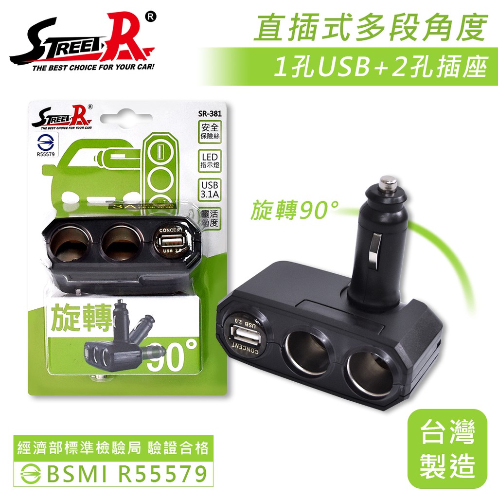 【STREET-R】SR-381 直插多角度車充 USB 3A 2孔電源插座 點菸插座-goodcar168