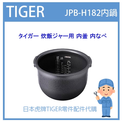 【現貨】日本虎牌 TIGER 電子鍋虎牌 日本原廠內鍋 內蓋 配件耗材內鍋  JPB-H182 原廠純正部品