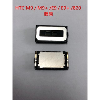 全新 HTC M9 / M9+ / E9 / E9+ /820 原廠聽筒 破聲 故障 維修 聽筒排線 沒有聲音 無聲💕