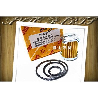 <線上汽材> 飛鹿 變速箱芯子/變速箱濾芯/GE-4202 FIT 14-/CITY 14-/CRV 17-/HRV