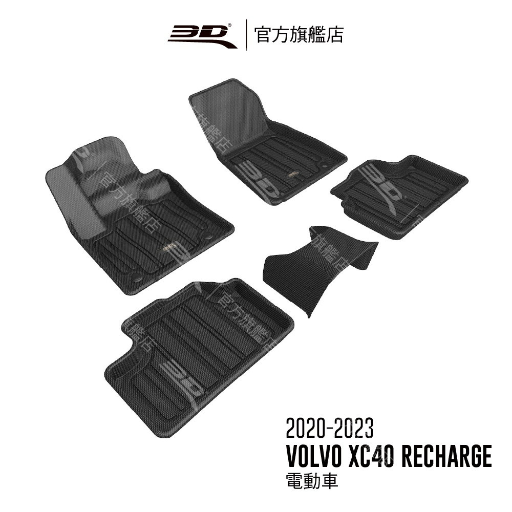 【3D Mats】菁智立體汽車踏墊適用於 Volvo XC40 Recharge 2020~2024(電動車)