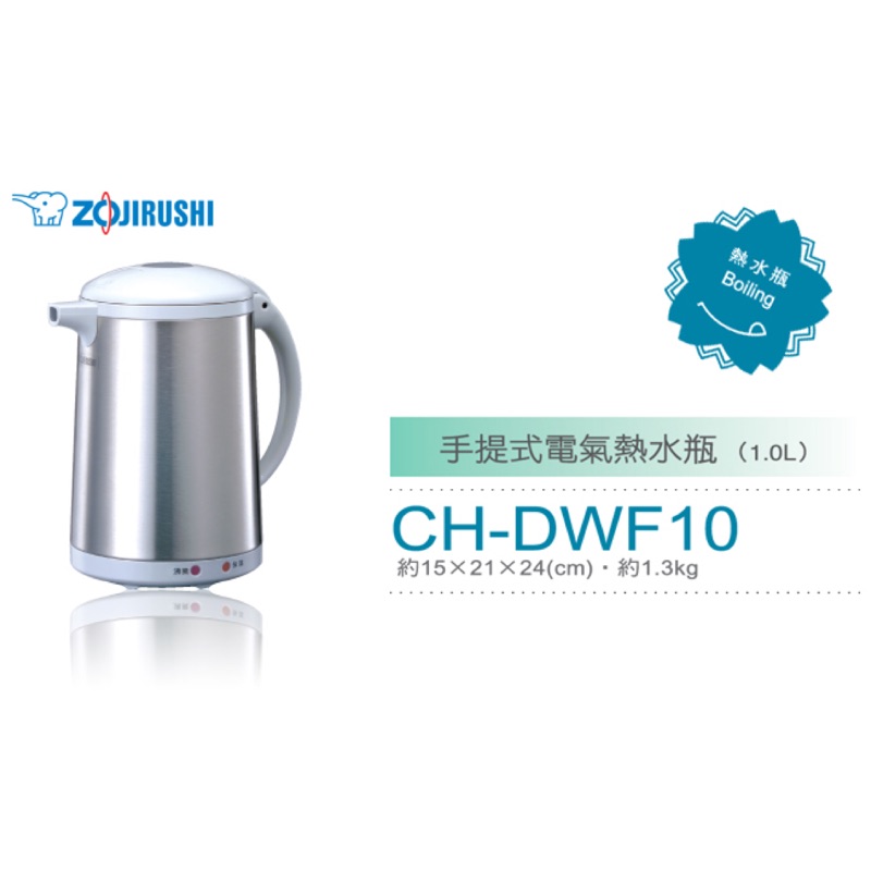 (近全新) ZOJIRUSHI 象印 隨身 快煮壺 CH-DWF10-HC 1公升