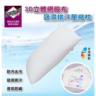 臺灣製3M專利吸濕排汗網眼針織枕頭/壓縮枕(薄枕套/舒柔棉/精梳棉/100%天絲/信封式薄枕套【GiGi居家寢飾生活館】