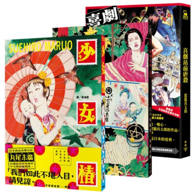 異色漫畫套書 喜劇站前虐殺 芋蟲 少女椿 蝦皮購物