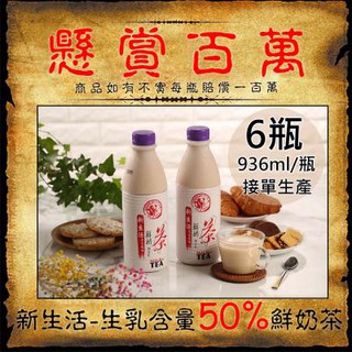 【新生活】生乳含量50%鮮奶茶X瓶(936ml/瓶〉