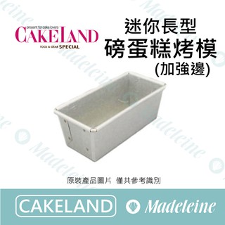 [ 瑪德蓮烘焙 ] Cakeland NO.1604-迷你長型磅蛋糕烤模(加強邊)