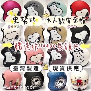 附發票✅免運費【贈送抗UV防水長鏡片】史努比安全帽 史努比 可拆洗 半罩式安全帽 3/4 安全帽 半罩式 sonnpy