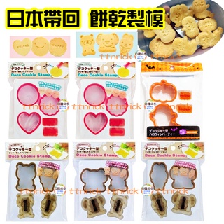 【日本同步】 造型 動物 愛心 表情 可愛 餅乾 巧克力 模型 手作 日本 製模 壓模 餅乾模 手作