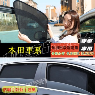 本田遮陽簾 磁吸遮陽簾 車窗簾 防蚊蟲 車用遮陽簾HONDA CRV HRV Fit CIty CIvic適用汽車遮陽簾