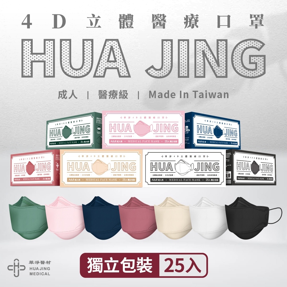 【台灣現貨】華淨醫用-4D立體-成人醫療口罩(任選)x1盒 台灣製♞台灣出貨♞MD雙鋼印 醫療口罩 口罩【有電子發票】