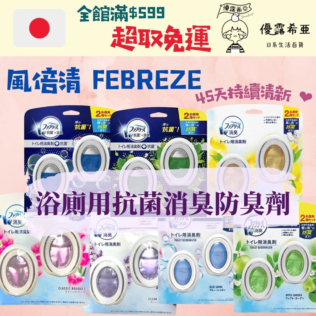 ❤優露希亞❤ 日本進口 特價現貨 風倍清 FEBREZE 浴廁用抗菌消臭去味劑 系列 抗菌 防臭劑 消臭 6ml 2入組