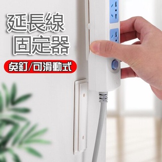 【YOHO】排插固定器 延長線固定器 插頭掛鉤 收納線材 電線固定器 壁掛式無痕貼 免打孔 黏貼式 理線器
