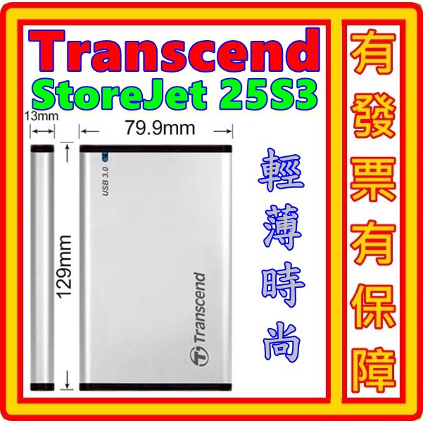 創見 Transcend StoreJet SJ25S3 USB3.0 2.5吋 防震 硬碟 外接盒 25S3