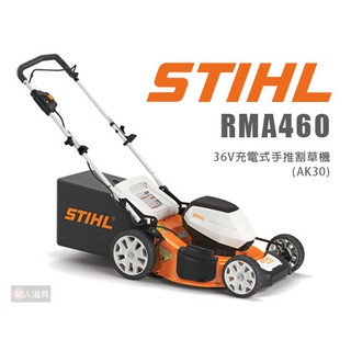 STIHL RMA460 36V充電式手推割草機 割草機 除草機 打草機 集草 鋰電池 AK30 充電器 AL300