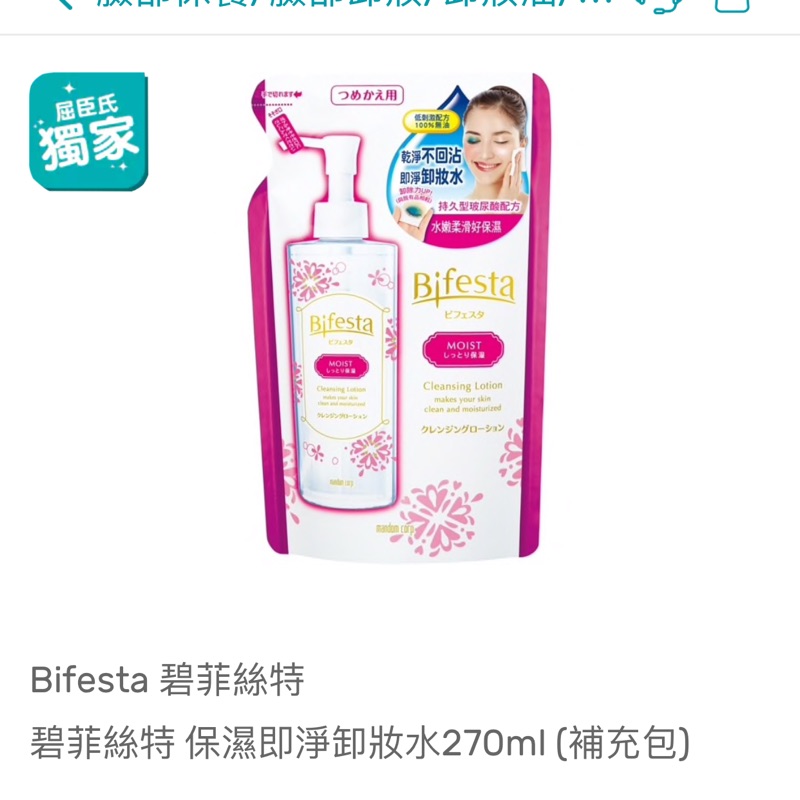 Bifesta 碧菲絲特 保濕即淨卸妝水270ml (補充包)