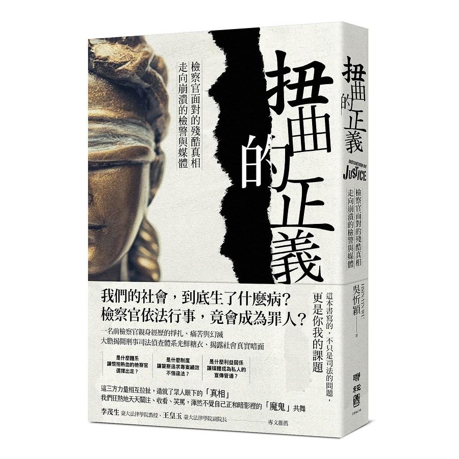 扭曲的正義 檢察官面對的殘酷真相 走向崩潰的檢警與媒體 吳忻穎eslite誠品 蝦皮購物
